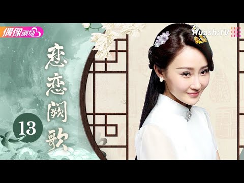 [Multi-sub]《恋恋阙歌》第13集丨李承铉 林鹏 朱梓骁 李心艾 The Song EP13【捷成华视偶像剧场】