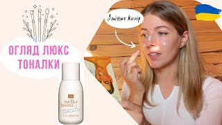 Тоналка, що змінює колір з білого на ВАШ! - Clarins Milky Boost - Огляд та макіяж