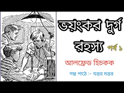 আলফ্রেড হিচকক || ভয়ঙ্কর দুর্গ রহস্য || পর্ব ১ || Bangla Audio Story @Galpo Salpo / গল্প স্বল্প