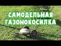 Самодельная газонокосилка, электрическая с мотором от стиральной машины