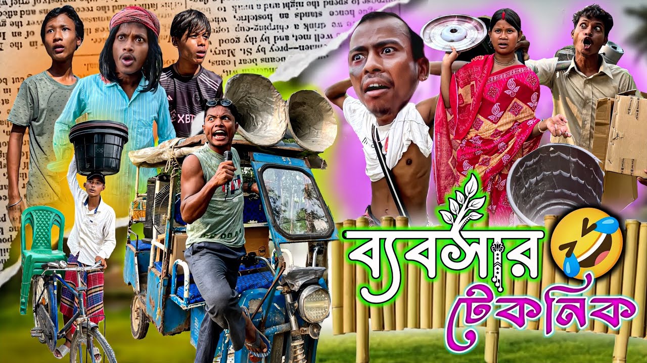 ব্যবসার টেকনিক  😂|| Funny video | Rajbongshi comedy video @HASIRDHAMAAl 