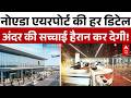Noida International Airport Inside Tour: कैसे सबसे हाईटेक बना ये Jewar Airport, क्या है सबसे खास?
