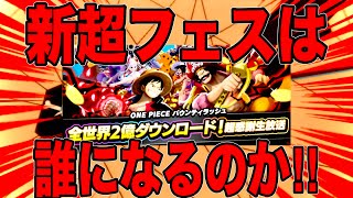 新超フェス情報待機！誰が来る！【バウンティラッシュ】