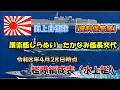 【資料保管庫】令和8年4月28日時点 艦隊編成表水上艦　海上自衛隊