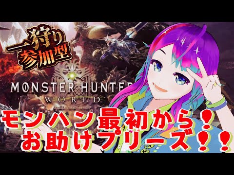 ［ MHW:Steam版/参加OK ］チームに差をつけたい！強い装備ほしい～！！【 ＃Vtuber　月見里みや】