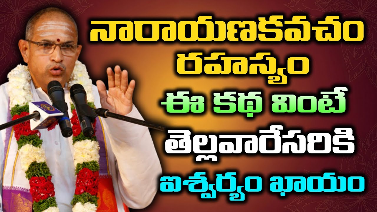 నారాయణకవచం రహస్యం ఈ కథ వింటే తెల్లవారేసరికి ఐశ్వర్యం ఖాయం నా అనుభవంతో చెప్తున్నా | Chaganti