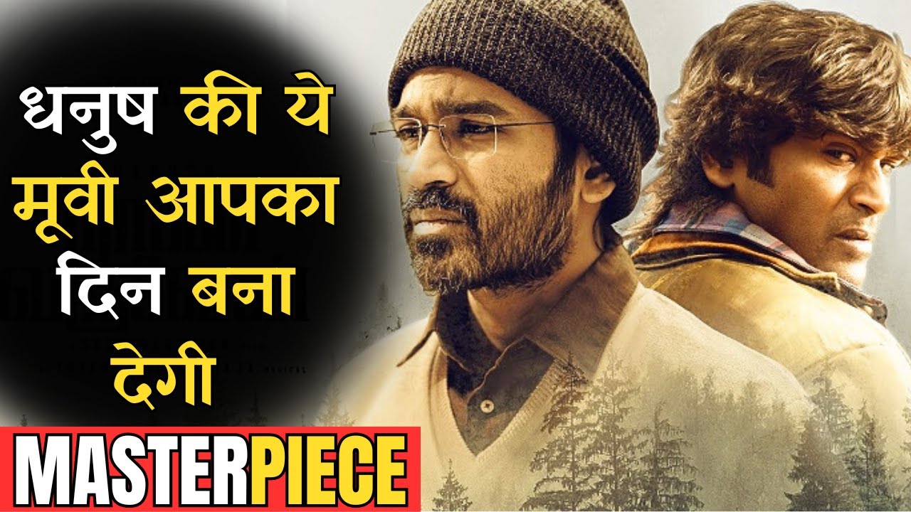 पूरी तरह क्लाइमेक्स से भरी धनुष की ये मूवी आपका दिन बना देगी #iexplainmovie #iem #ieh #dhanush