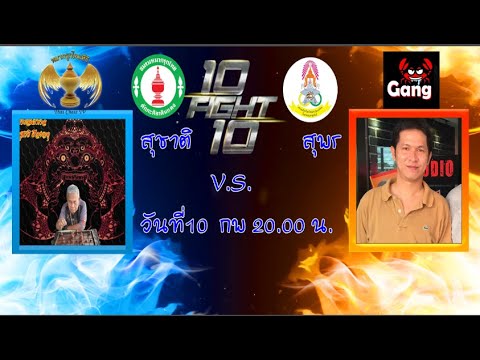 อ.เบิ้ม บาใหญ่ (ไทยเชสทีวี ) VS สุพร  สวนผัก (วังปู)