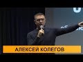 Алексей Колегов. О ЧЕМ МОЛЧАТ АДВОКАТЫ - 2017