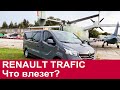 Чем ОТЛИЧАЕТСЯ грузопассажирский RENAULT Trafic