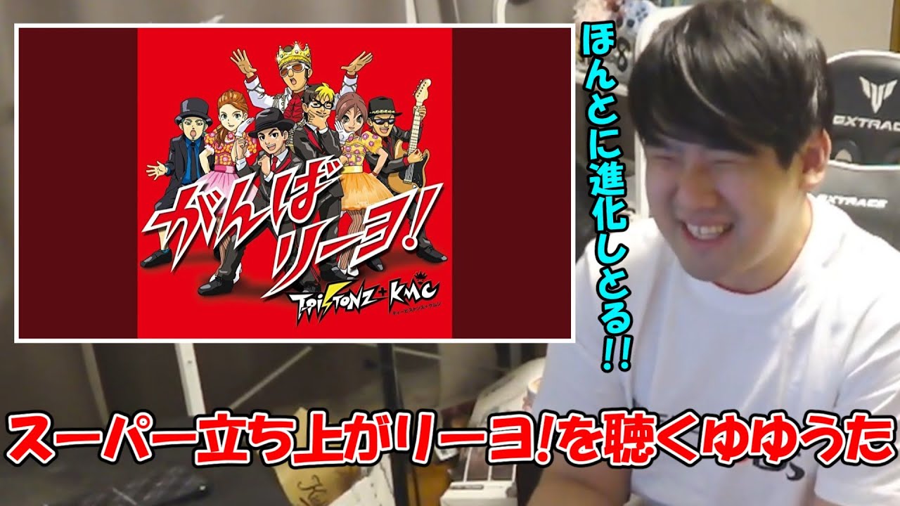スーパー立ち上がリーヨ！を聴くゆゆうた!!【ゆゆうた切り抜き】【2025/12/4】【イナズマイレブン】