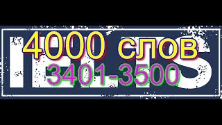 Часть 35. 3401-3500. 4000 слов для экзаменов IELTS, TOEFL, ЕГЭ. Английские слова с переводом