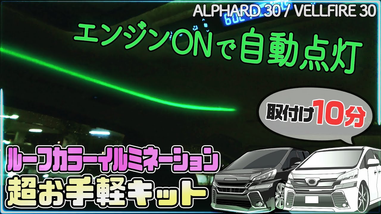 取付時間僅か10分☆超簡単☆に取付られるルーフカラーイルミ自動点灯