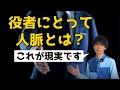 【暴露】芸能界の厳しい現実 〜俳優にとって人脈とは〜