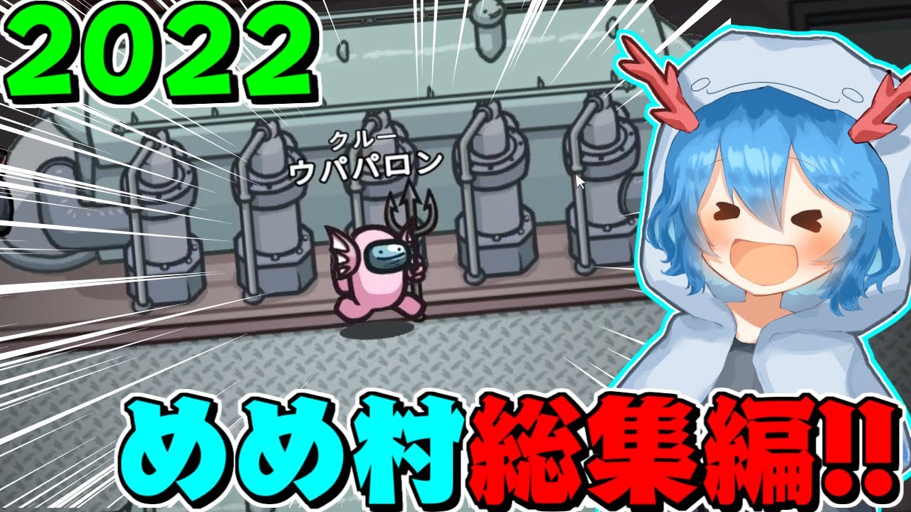 ［Among Us］一気見！!!めめ村Among Us総集編#30～#35 #AmongUs #アモアス #ゆっくり実況 #ウパパロン