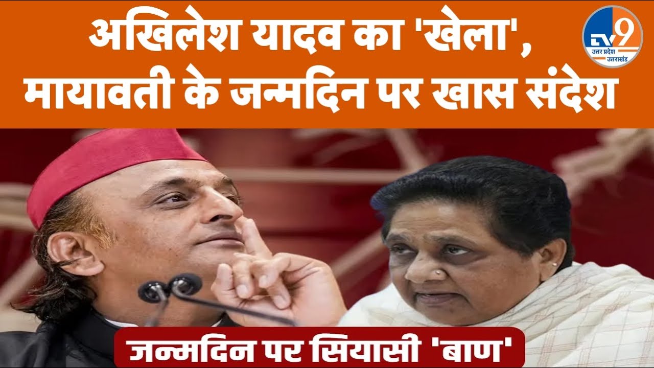 Akhilesh Yadav ने Mayawati को जन्मदिन की बधाई देते हुए BJP पर चलाया सियासी बाण | Birthday Special