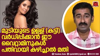 തലമുടിയുടെ ഉള്ള് (hair thickness) വർദ്ധിക്കാൻ ഈ വൈറ്റമിനുകളും മിനറലുകളും പതിവായി കഴിച്ചാൽ മതി.