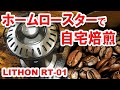 自家焙煎・LITHON(ライソン) ホームロースター RT-01