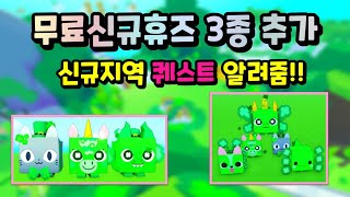 펫시뮬x 신규무료휴즈 3종 출시!!! 신규지역 퀘스트 깨는법 알려드립니다!! #펫시뮬x #펫심 #로블록스  #petsimx