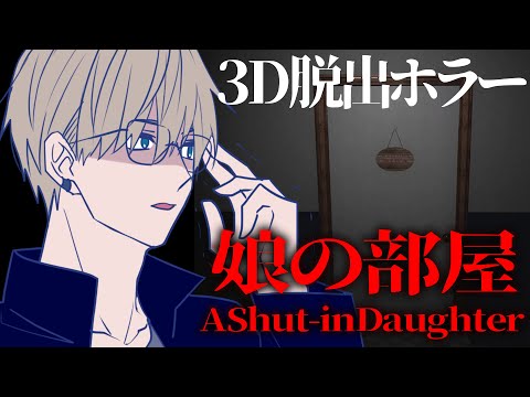 【娘の部屋】この部屋に隠された「ヤバイ真実」とは？完全初見の久しぶりホラゲ実況【志士雄/Vtuber】