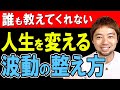 【超有料級】人生を変える波動の整え方。学校で教えて欲しかった超大事な心のメカニズムと扱い方。