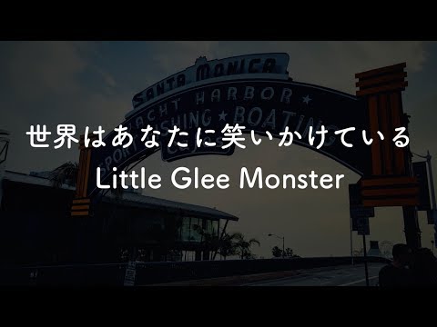【生音風カラオケ】世界はあなたに笑いかけている - Little Glee Monster【オフボーカル】