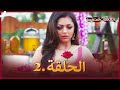 سلسلة العلاقات المتغيرة دوبلاج عربي الحلقة 2 