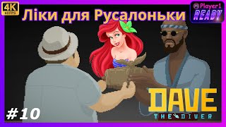 Готуємо ліки для Русалоньки) | #10 Dave the Diver | Проходження українською