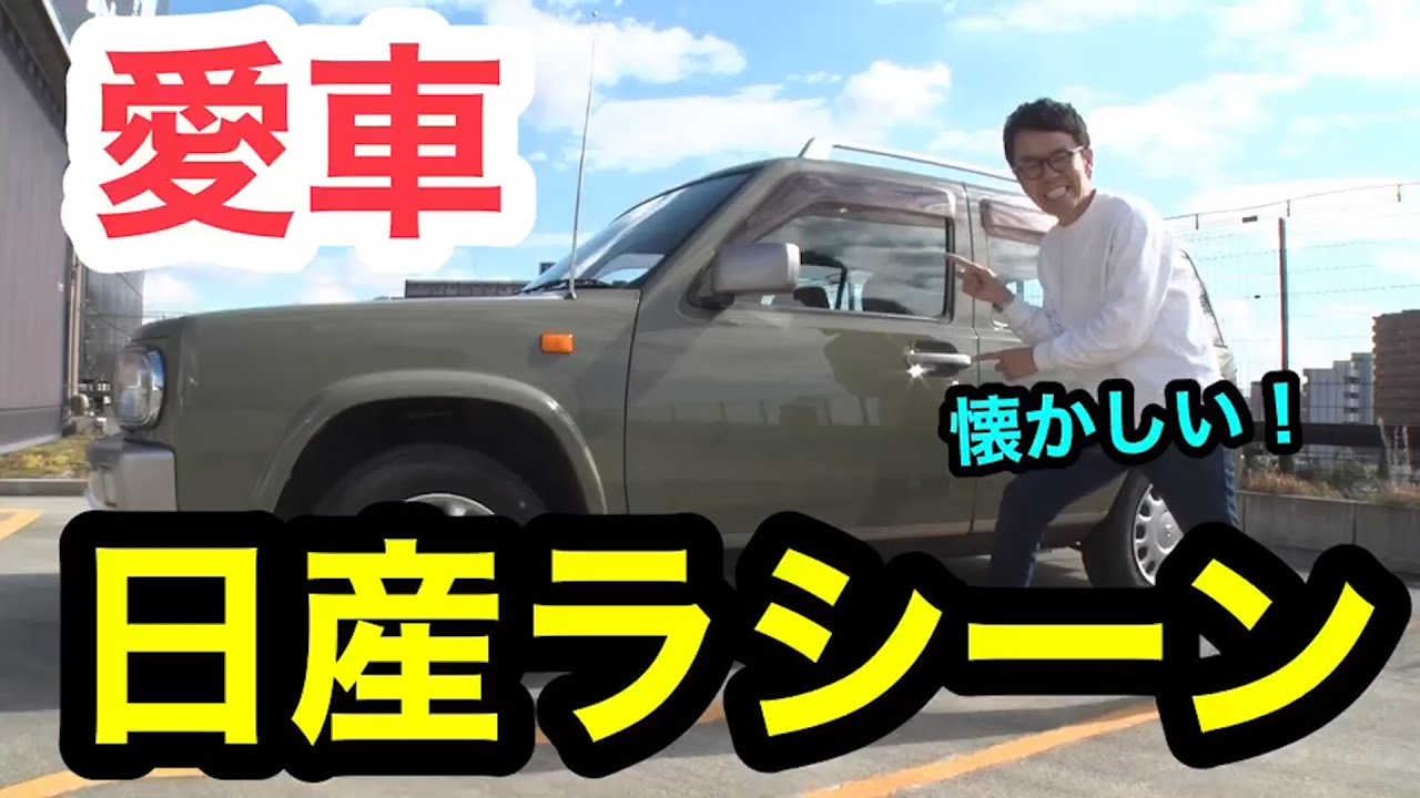 旧車】日産ラシーン、実際に乗っている、 僕の愛車を徹底紹介 