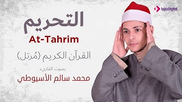 سورة التحريم _ القارئ محمد سالم الأسيوطي
