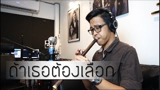 [เติ้ล ขลุ่ยไทย] - ถ้าเธอต้องเลือก (illslick cover) chords