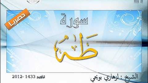 حصريا: سورة طــه بصوت المقرئ الشيخ لزهاري بويحي.. رائعة