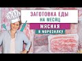 19 ЗАГОТОВОК ЕДЫ НА МЕСЯЦ В МОРОЗИЛКУ/Домашние полуфабрикаты/Большая заморозка/Бюджетное МЕНЮ