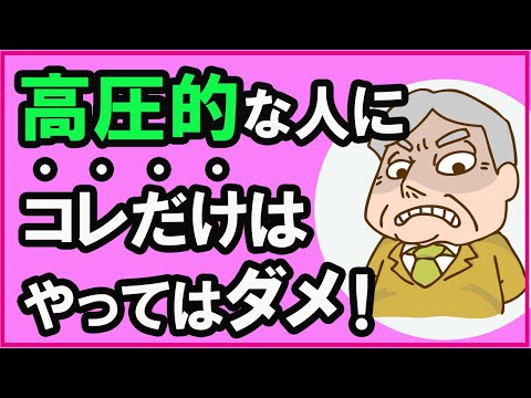 高圧的な人にやってはいけないこと3選【心理学】