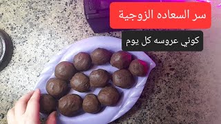 تجارب الحياه وسر السعاده الزوجيه مين الست الي تاخد قلب وعقل الراجل،كوني عروسه كل يوم