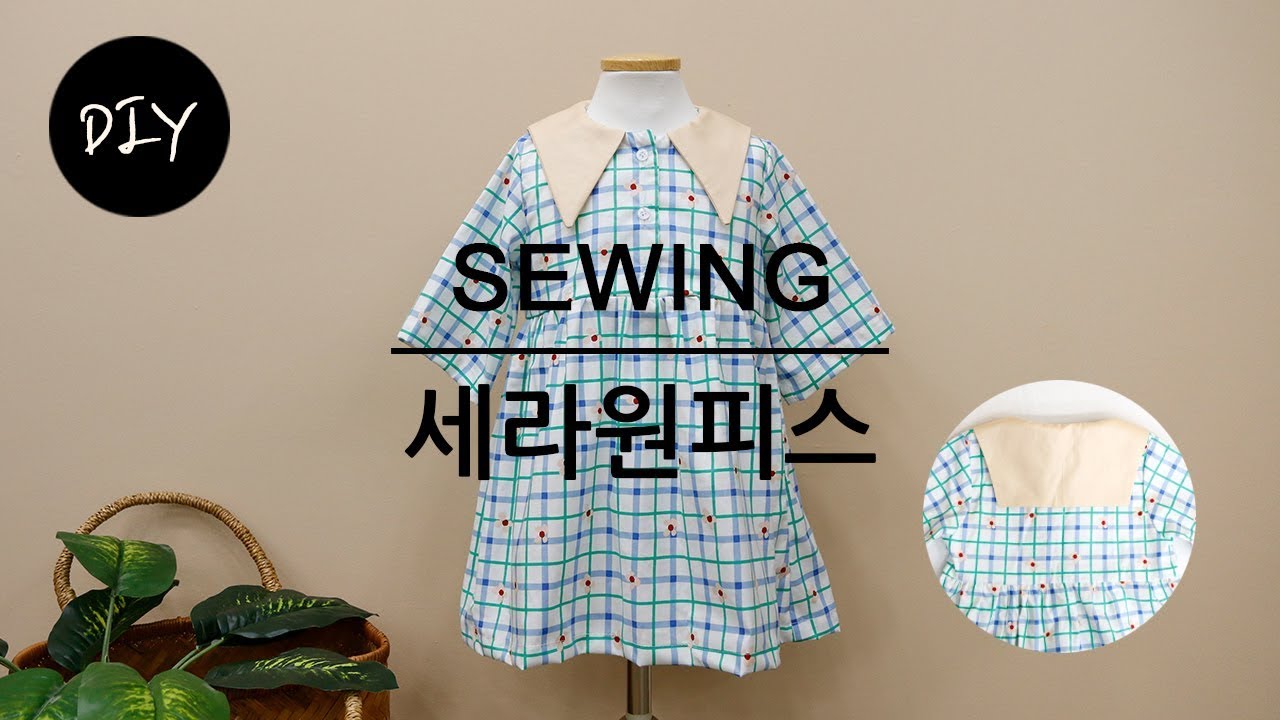 체크의계절 가을 깜찍한 체크원단으로 아동 세라원피스 만들기 DIYㅣHow to make a dress [천가게TV]