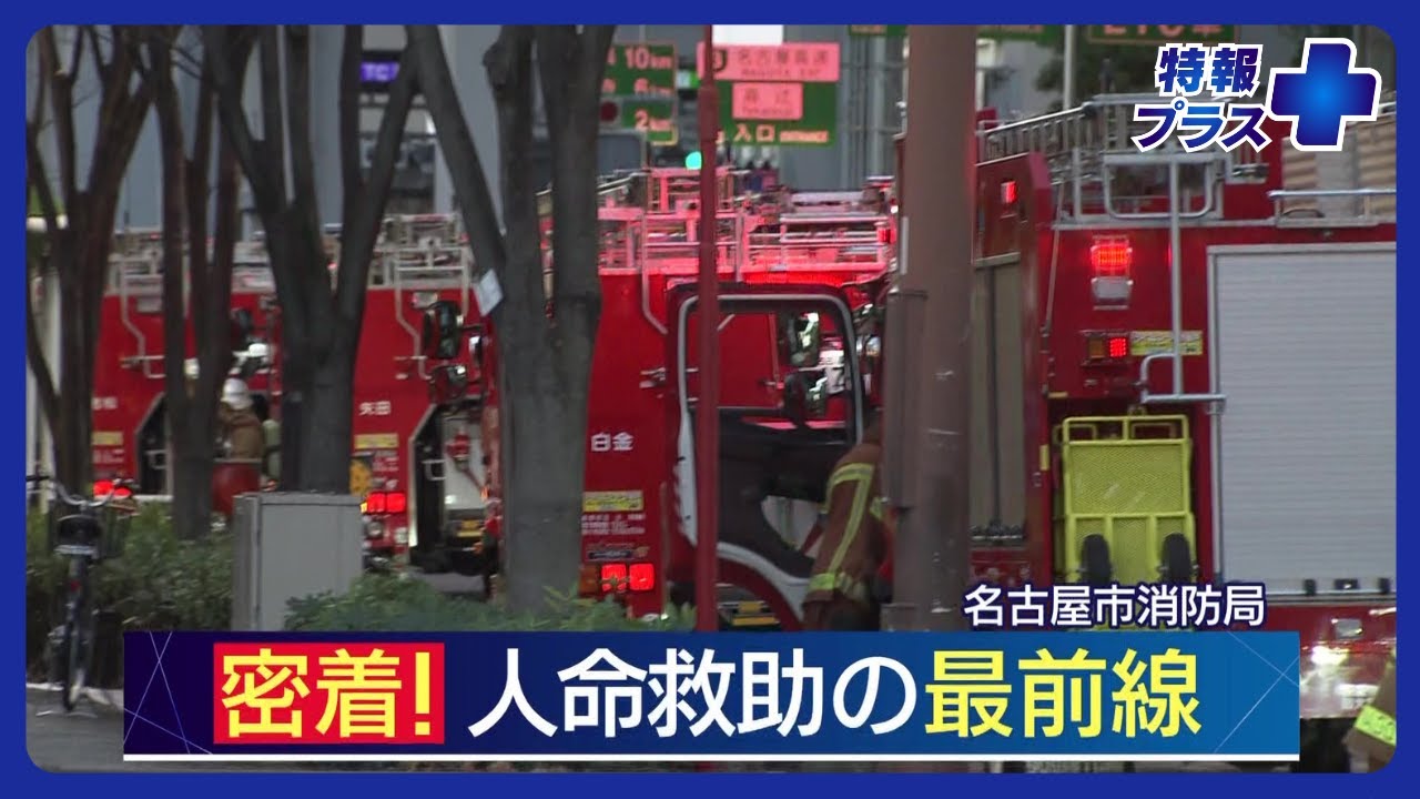 【人命救助の最前線】名古屋市消防　緊迫する現場・過酷な訓練に挑む熱き隊員に密着【特報+】