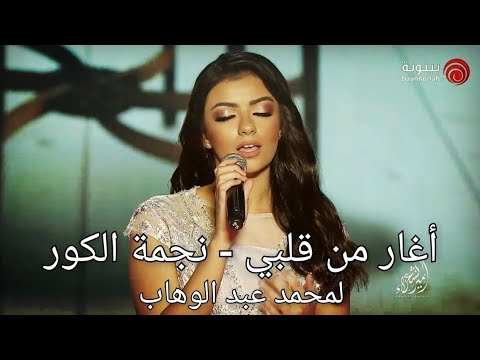 أغار من قلبي لمحمد عبد الوهاب غناء نجمة الكور 15 سنة