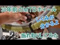 30年前のMTBホイール振れ取りしてみた。仕組みが分かるよ！