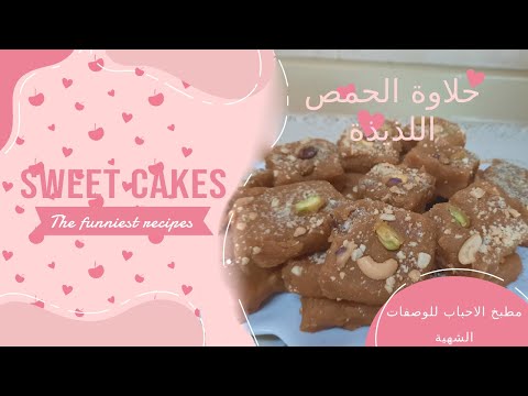 حلاوة الحمص اللذيذة