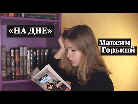 "На дне" / Краткое содержание и разбор