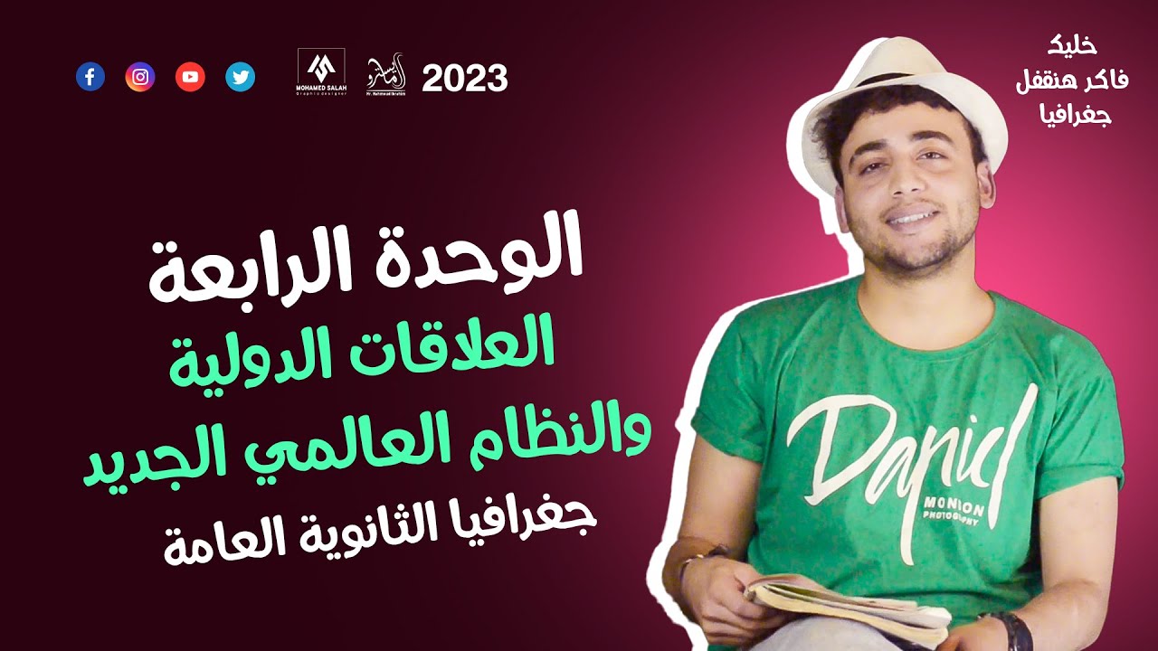 شرح الوحدة الرابعة كاملة في مادة الجغرافيا 3 ثانوي  (العلاقات الدوليةوالنظام العالمي الجديد) 2023