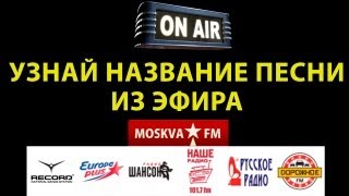 Как узнать песню которая играла по радио?(Сайт - http://www.moskva.fm Сервис