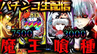 【パチンコ生配信】からくりサーカス2とe 東京喰種の現行機最強のLTを生実践LIVE！今月の新台の感想求む！パチスロパチンコライブ