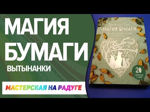 Магия бумаги. Идеи для художественного вырезания.