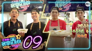 Pasar Malam Stars 开档咯! 夜市星手 EP9 - Celebrity Ben Yeo & Cavin Soh and Chefs Dee Chan & Wu Si Han!