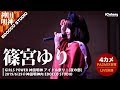 篠宮ゆり「GiRLS POWER 神田明神アイドル祭り！[夜の部] 」【4カメライブ映像：PA2MIX音質】2019.06.29｜Japanese idol live
