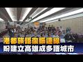 1150821語言復振與文化升級 議員連署打造多語城市