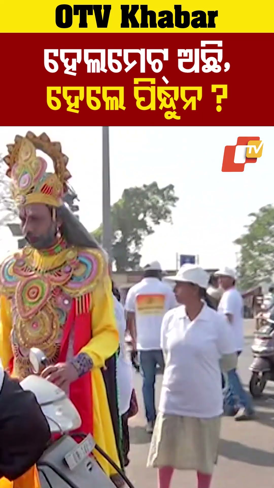 ହେଲମେଟ୍ ଥାଇକି ବି ପିନ୍ଧୁନ ?