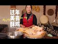 陕北美食老八碗酥鸡分享，你们做了吗？#农村美食 #过年美食